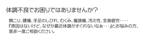 体調不良でお困りではありませんか？