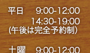 平日　9:00～12:00　14:30～19:30　( 最終受付19:20まで )　土曜9:00～12:00　(最終受付12:00まで)　